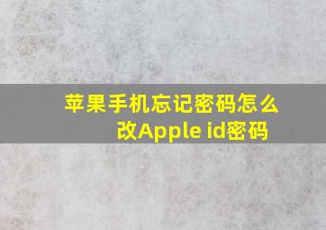 苹果手机忘记密码怎么改Apple id密码